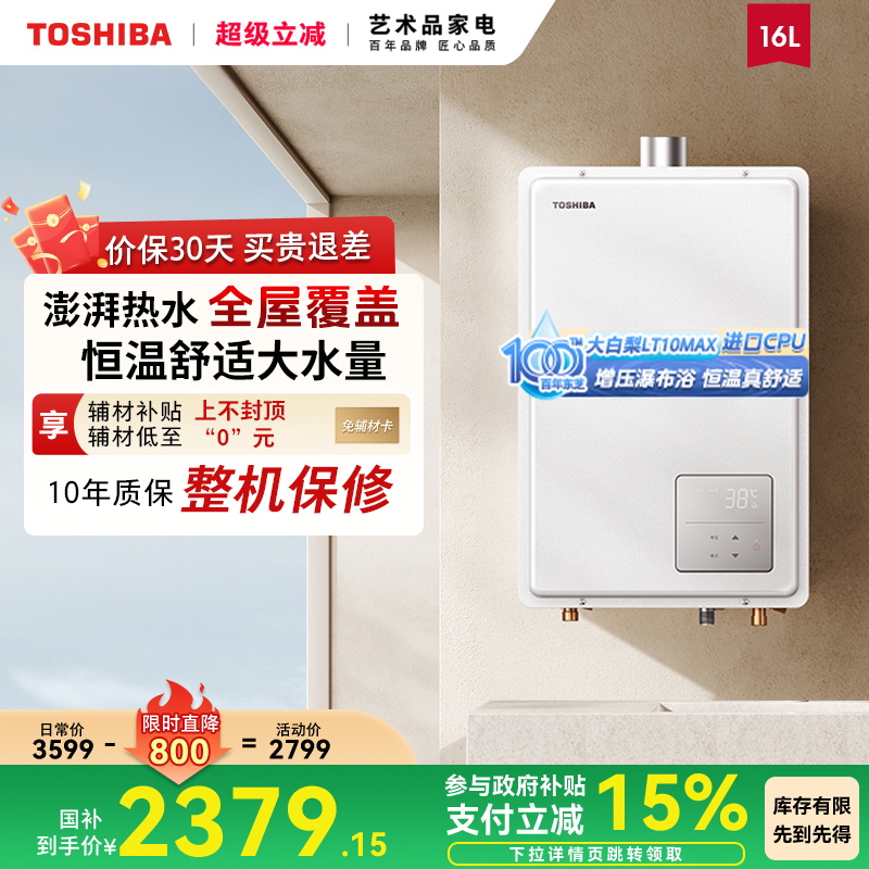 东芝大白梨燃气热水器增压水伺服