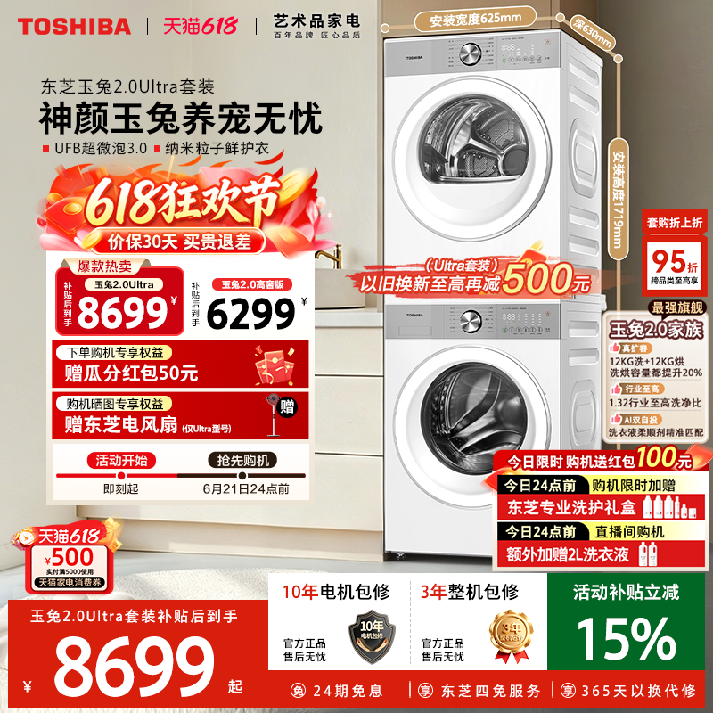 ［全民补贴］东芝玉兔2.0Ultra洗烘套装12KG滚筒洗衣机烘干机