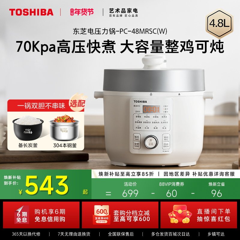 东芝芝味电压力锅家用4.8L大容量电饭煲多功能智能高压锅双胆煲汤