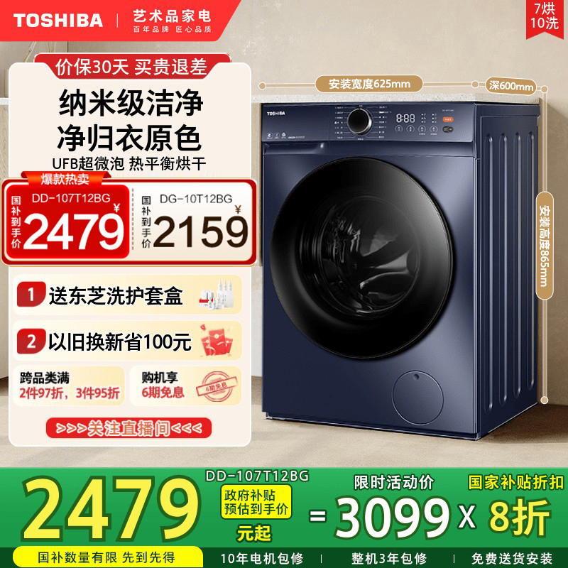 东芝T12小型家用全自动洗烘一体滚筒洗衣机洗脱一体以旧换新补贴