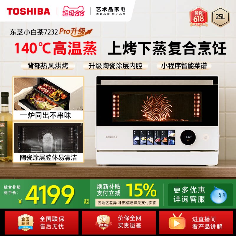 东芝小白茶7232pro水波炉家用变频微波炉电烤箱微蒸烤炸一体机