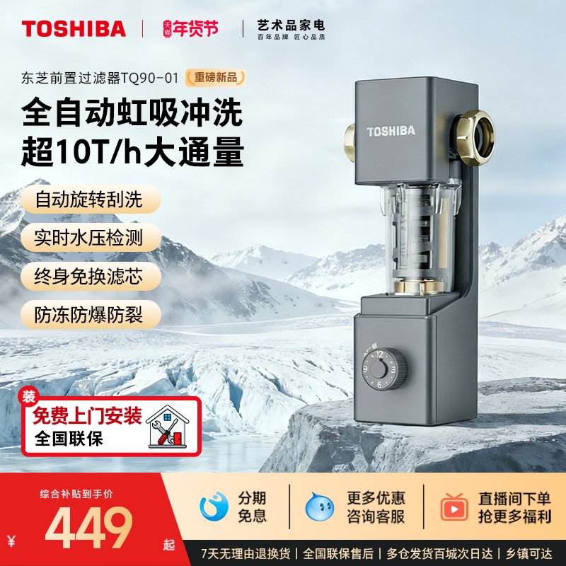 2025新款东芝前置过滤器全屋家用自来水净水器精铜防爆TQ90-01