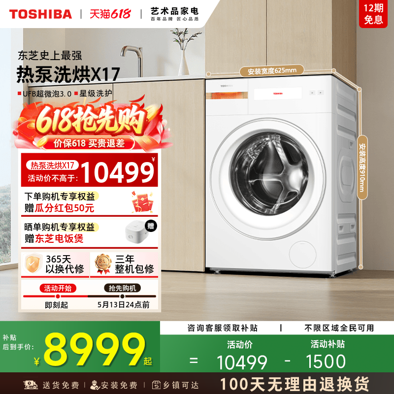 [国补不限地域]东芝X17热泵洗烘一体12K滚筒洗衣机全自动以旧换新