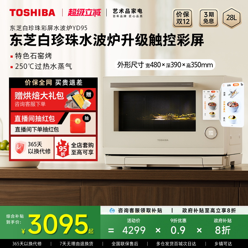 东芝白珍珠水波炉yd95微蒸烤一体