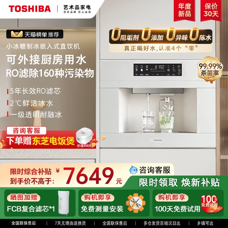 东芝小冰糖嵌入式直饮机制冰块净饮一体反渗透净水器内嵌式饮水机