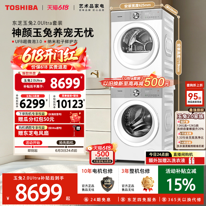 [全民补贴]东芝玉兔2.0Ultra洗烘套装10/12KG洗衣机烘干套装组合