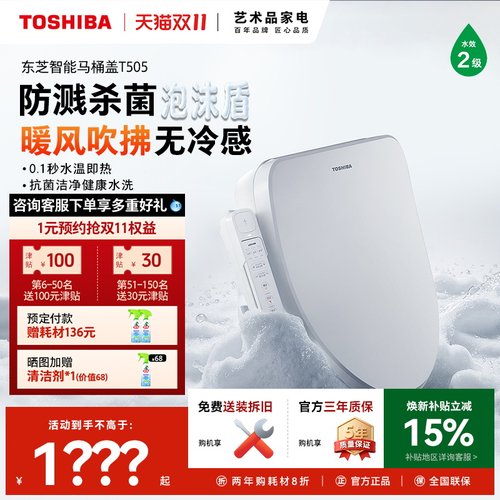 东芝智能马桶盖T505多模式清洗