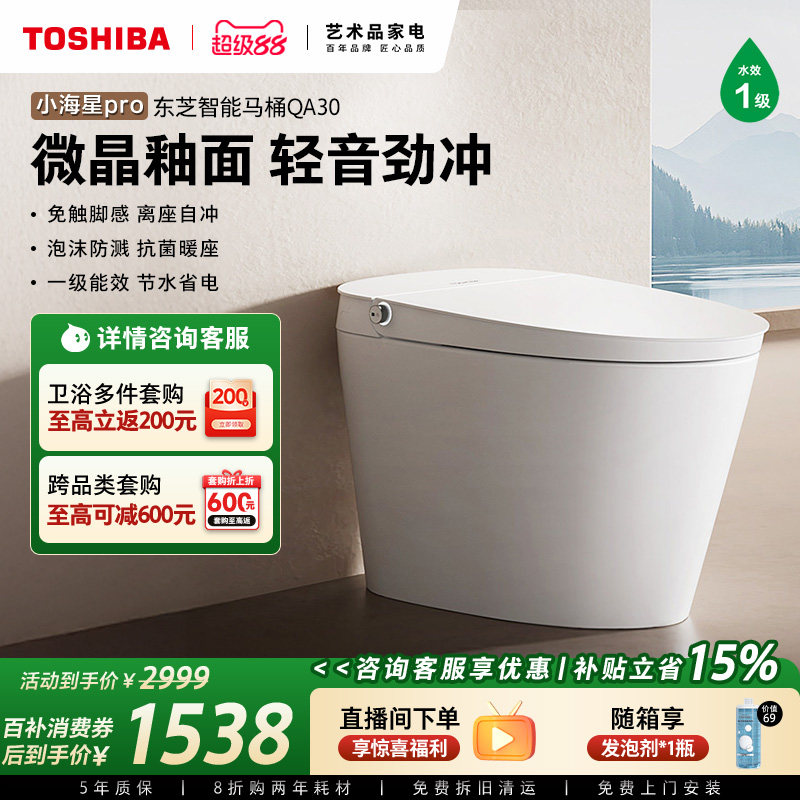 东芝 QA30 轻智能马桶家用一体式坐便器无水压限制抗菌虹吸小户型