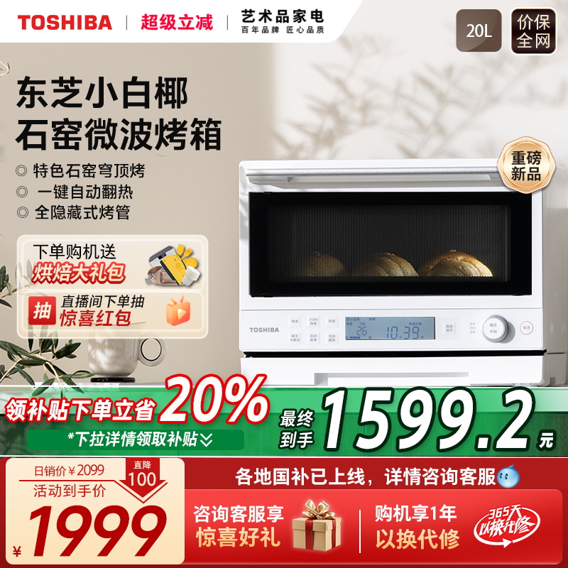 政府补贴东芝小白椰2210家用小型微波炉石窑烤箱变频微烤一体机