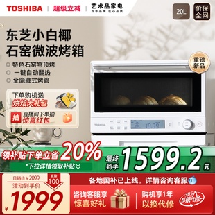政府補貼東芝小白椰2210家用小型微波爐石窯烤箱變頻微烤一體機
