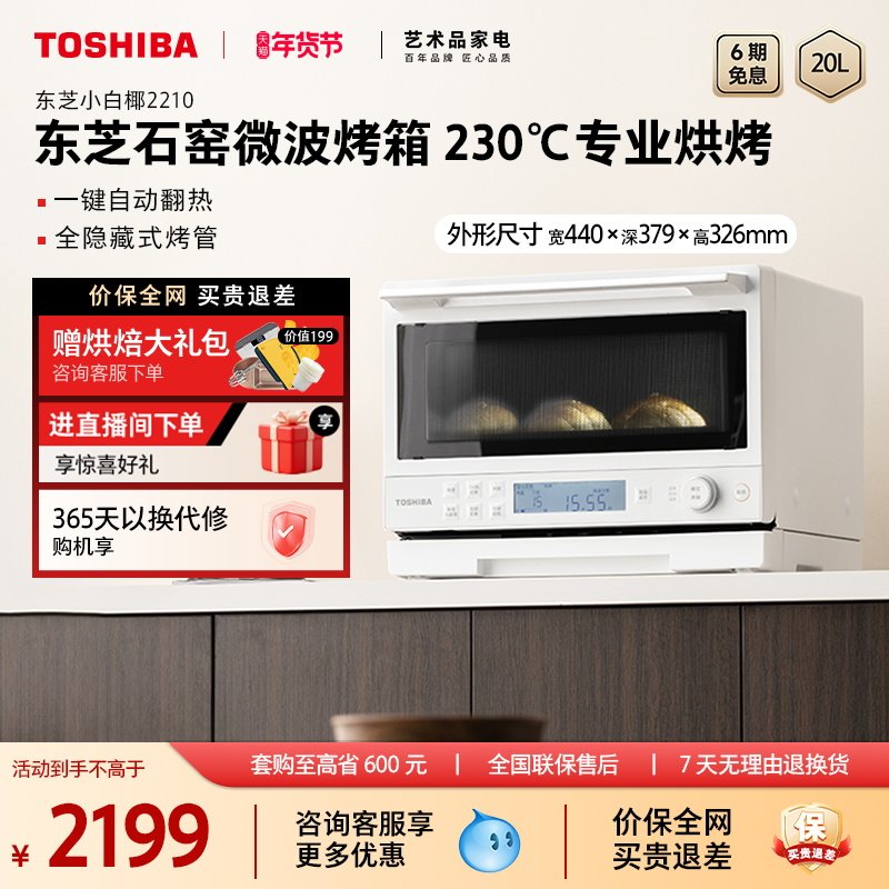 东芝小白椰2210家用微波炉石窑烤箱二合一小型微烤一体机变频官方