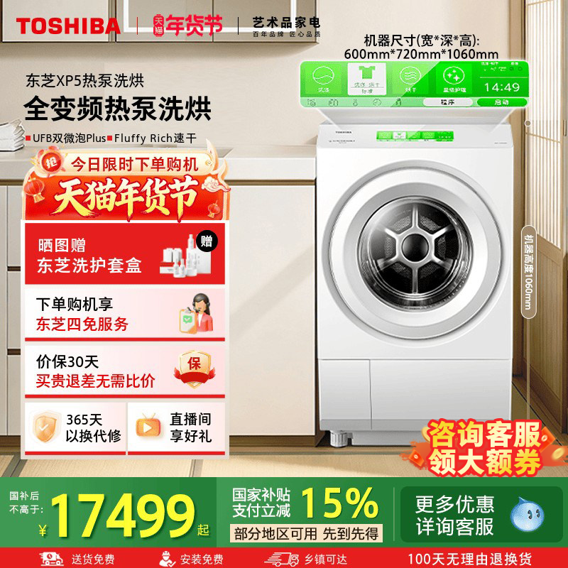 【海外同款XP5】东芝热泵全变频洗烘一体机12KG大容量滚筒洗衣机