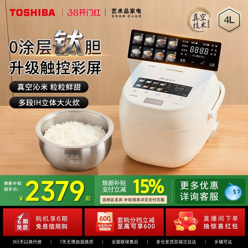 东芝新品小白露Pro真空电饭煲0涂层智能家用IH电饭锅316钛不锈钢