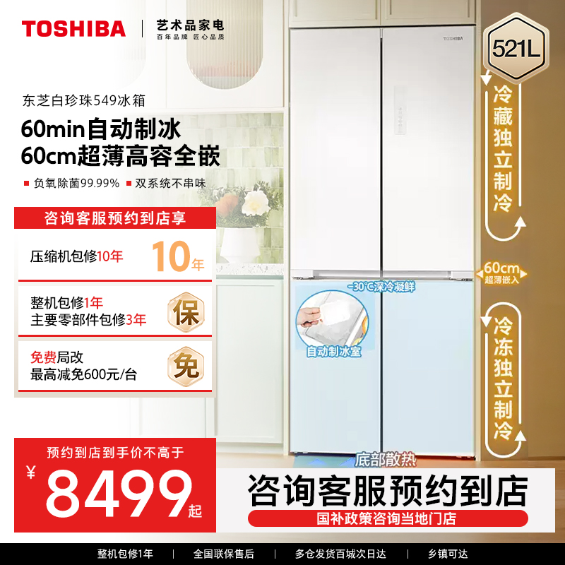 东芝白珍珠549零嵌入十字门冰箱