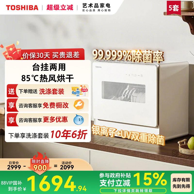 东芝白玉洗碗机智能全自动家用台式小型免安装消毒烘干一体Z5