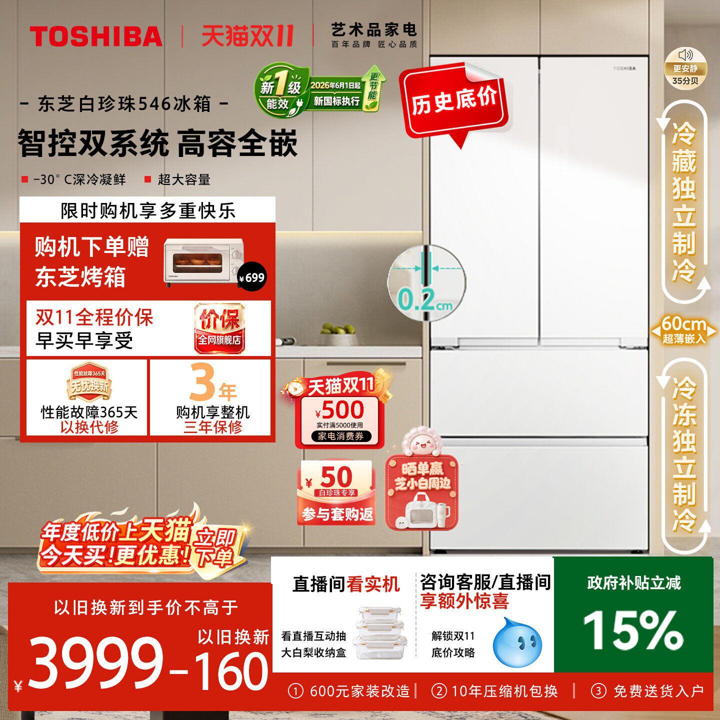 【新国标】东芝白珍珠546超薄零嵌法式双系统大容量冰箱国家补贴