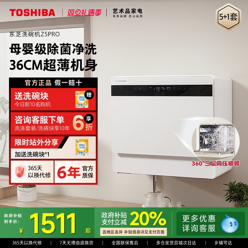 东芝白珍珠台式洗碗机Z5Pro小型家用全自动母婴除菌消毒烘干一体
