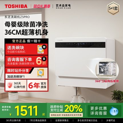 东芝白珍珠台式洗碗机Z5Pro小型家用全自动母婴除菌消毒烘干一体