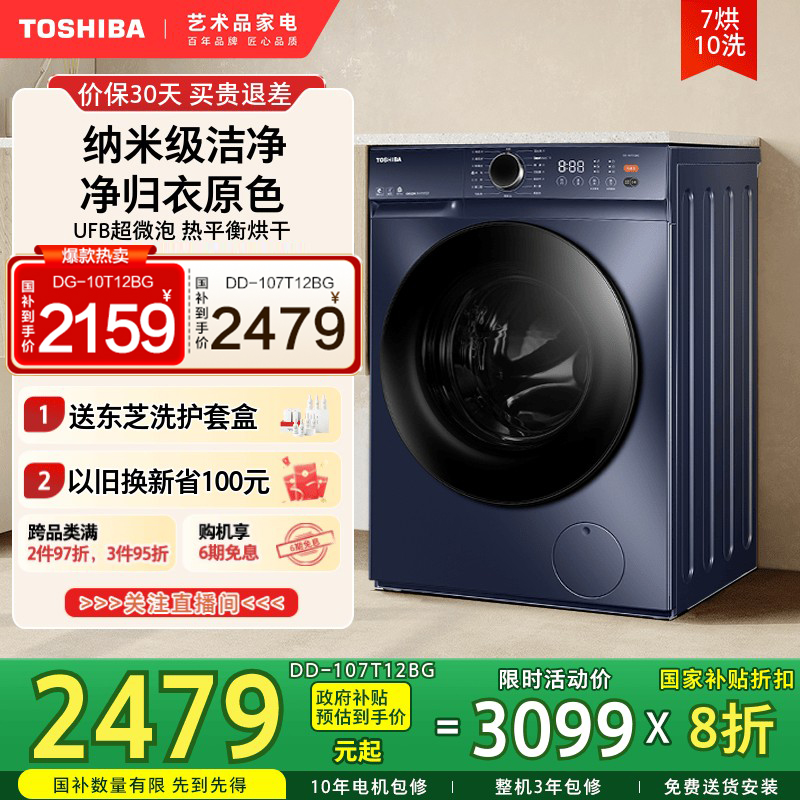 东芝T12小型家用全自动洗烘一体滚筒洗衣机洗脱一体以旧换新补贴