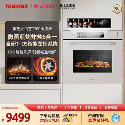 东芝大白茶嵌入式水波炉微蒸烤一体机微波炉家用蒸烤箱T700A官方