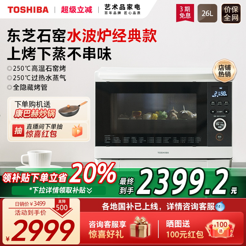 政府补贴东芝水波炉经典款微波炉家用石窑蒸烤箱微蒸烤一体机XD95