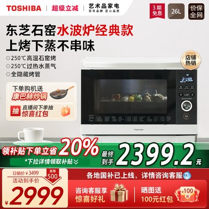 政府补贴东芝水波炉经典款微波炉家用石窑蒸烤箱微蒸烤一体机XD95