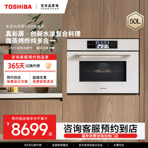 【预约到店】东芝50L嵌入式微蒸烤炸炖一体大白茶 EB-T500ACN