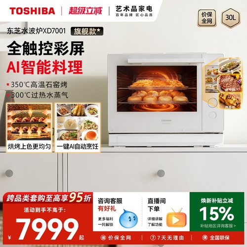 东芝彩屏水波炉XD7001微蒸烤一体