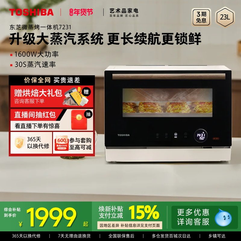 东芝微蒸烤炸一体机微波炉家用烤箱蒸箱7231台式蒸烤箱官方,厨房电器,微波炉,淘宝优惠券,粉丝福利购,淘宝优惠卷