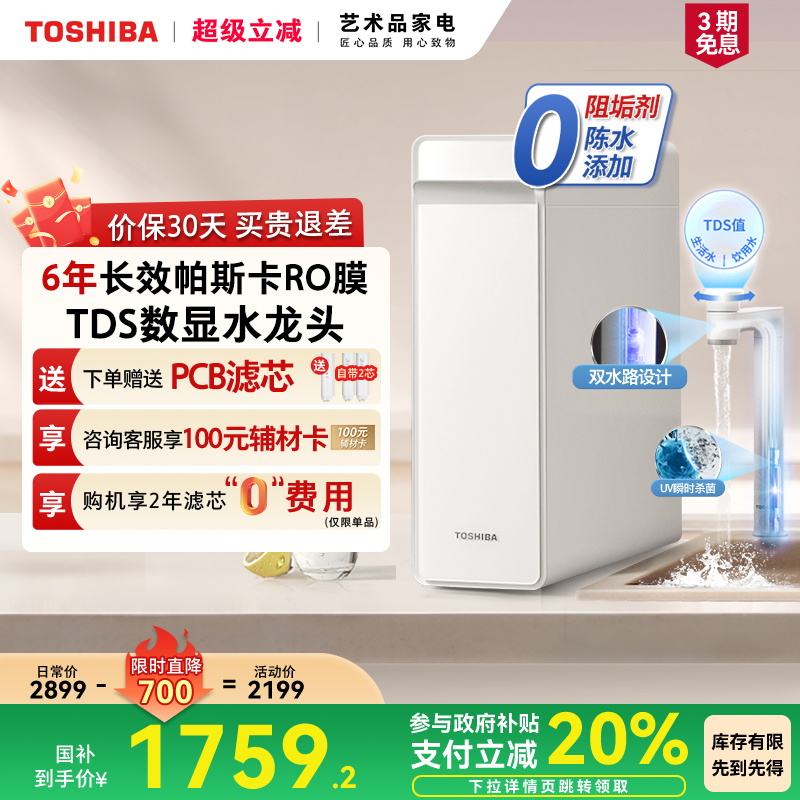 [政府补贴]东芝大白梨0阻垢剂净水器家用厨下直饮RO反渗透TSC1000