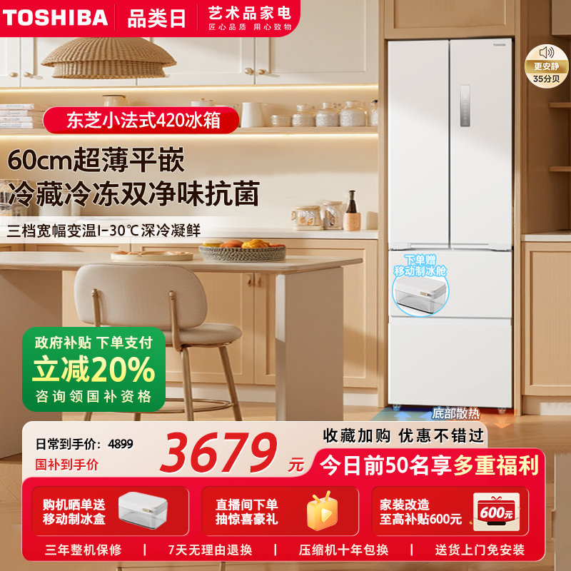 东芝420零嵌入式小法式小户型一级能效家用变频无霜冰箱以旧换新