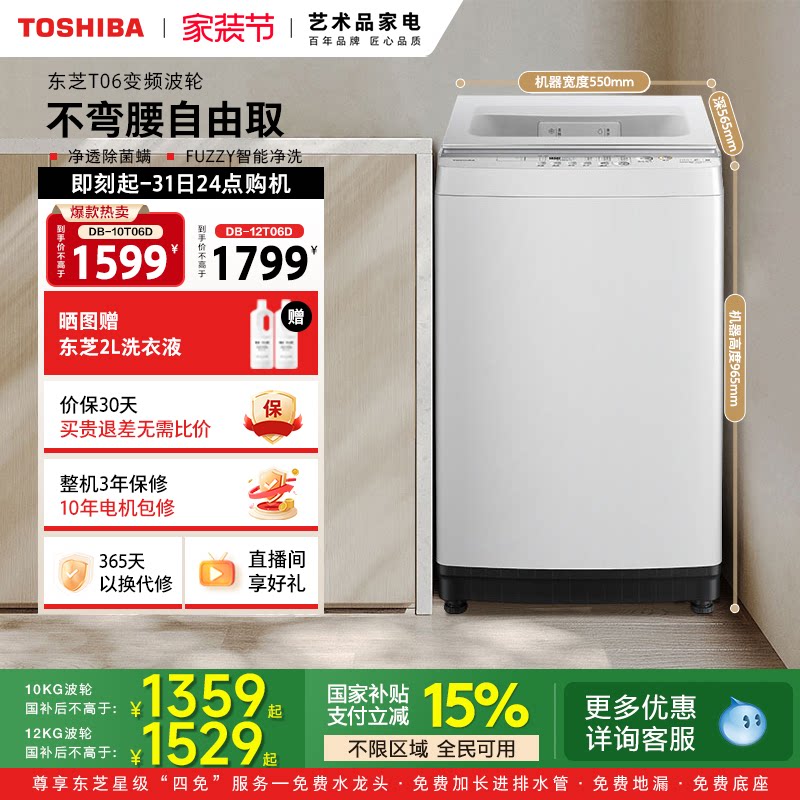 [国补不限区域]东芝10/12KG波轮洗衣机全自动家用大容量洗脱