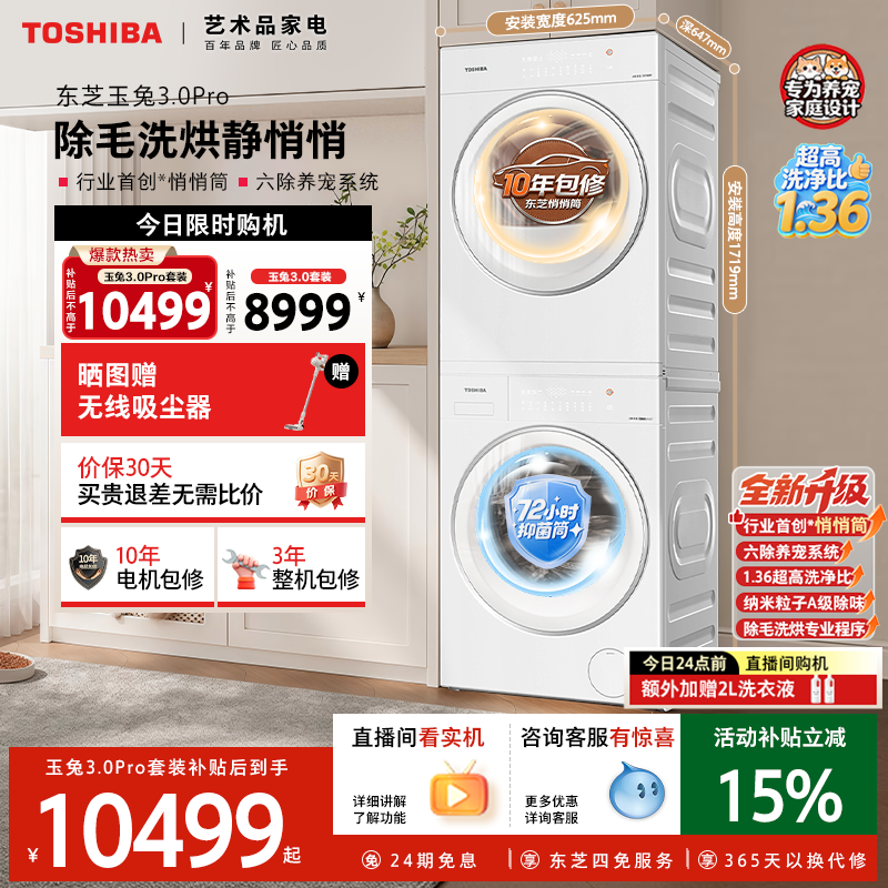 ［全民补贴］东芝玉兔3.0Pro悄悄筒洗烘套装10/12KG洗衣机烘干机