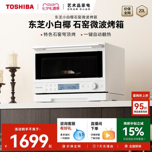 东芝微波石窑烤箱一体机2210