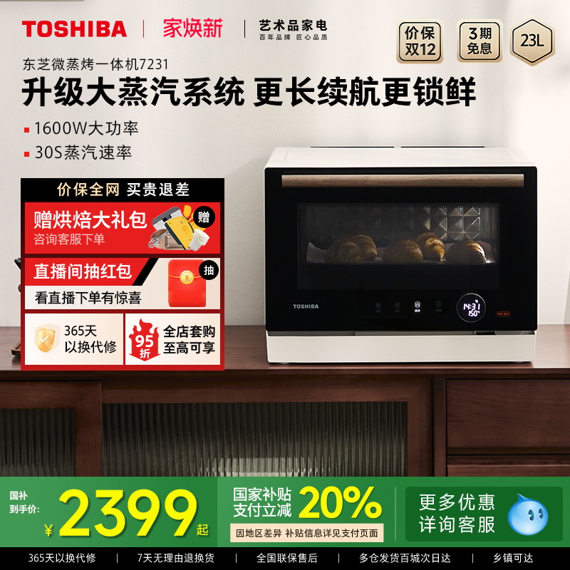 东芝微蒸烤一体机7231