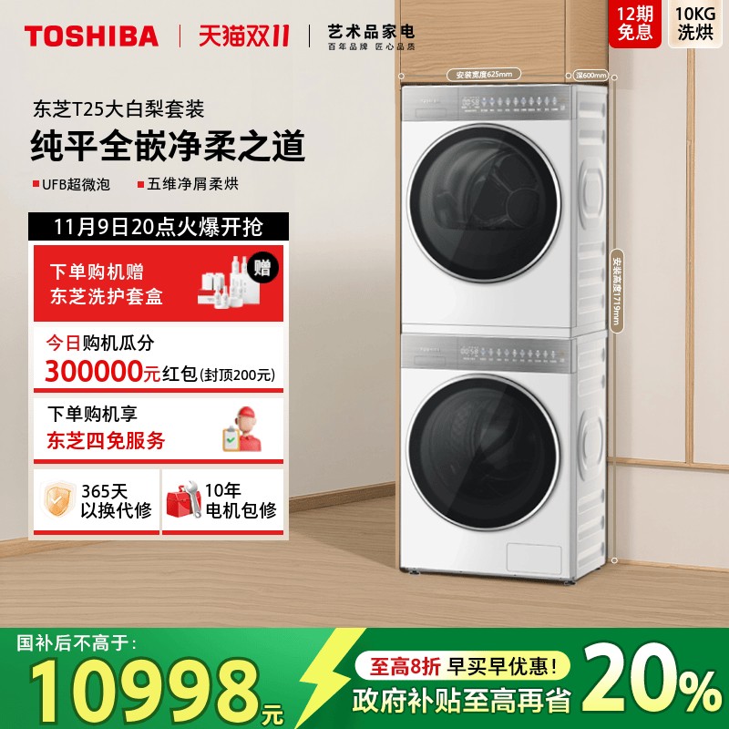 [纯平全嵌]东芝大白梨洗烘套装