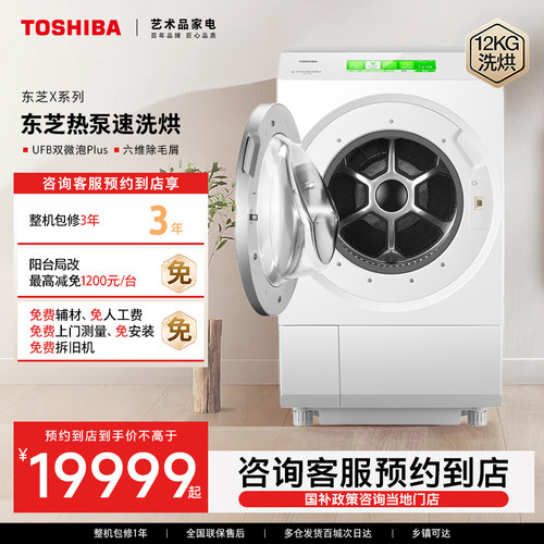 【预约到店】东芝全自动家用热泵滚筒洗烘一体机DGH-127XP5DW