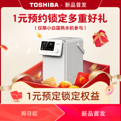 东芝小白露熟水机预售