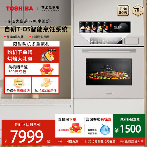 东芝大白茶嵌入式水波炉微蒸烤一体机微波炉家用蒸烤箱T700A官方
