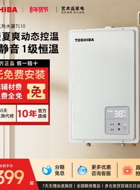 东芝大白梨燃气热水器恒温水伺服静音家用天然气16升增压节能TL10