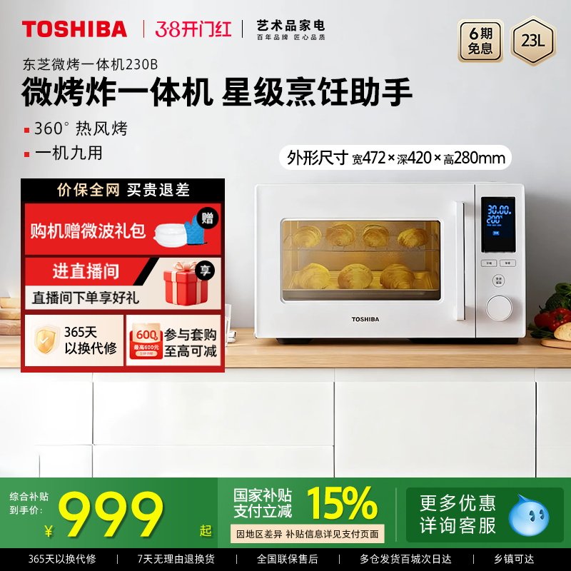 东芝微波炉烤箱家用微烤炸一体机台式机23L变频大容量230B官方