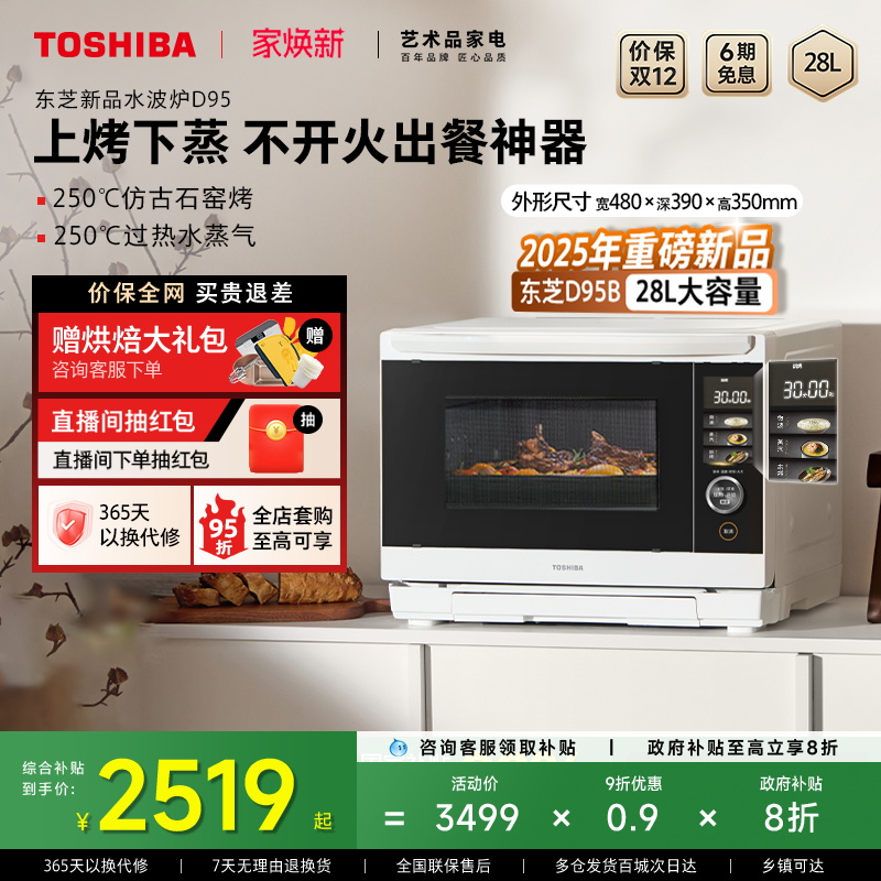 东芝水波炉D95B微蒸烤炸炖一体机