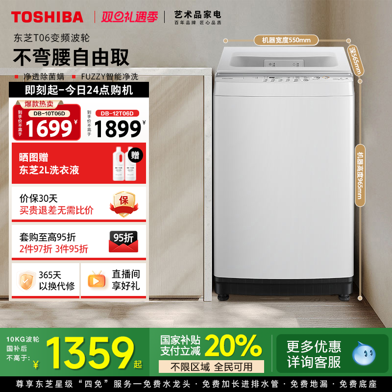 [国补不限区域]东芝10/12KG波轮洗衣机全自动大容量以旧换新