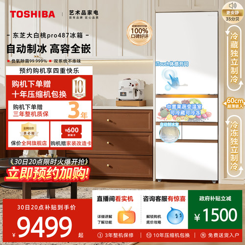 东芝大白桃超薄嵌入冰箱自动制冰