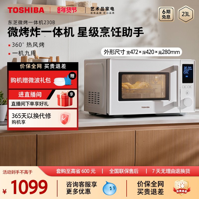 东芝微波炉家用230B烤箱微烤炸三合一体机台式23L变频大容量官方