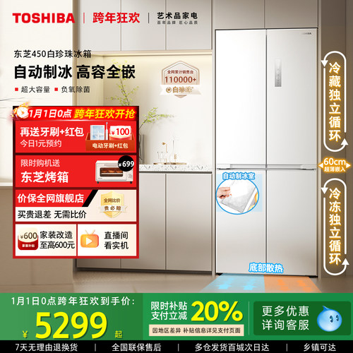 东芝白珍珠450制冰十字门冰箱