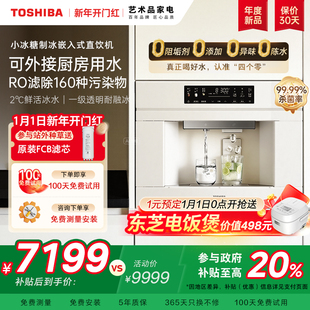 东芝小冰糖嵌入式 饮水机 直饮机制冰块净饮一体反渗透净水器内嵌式