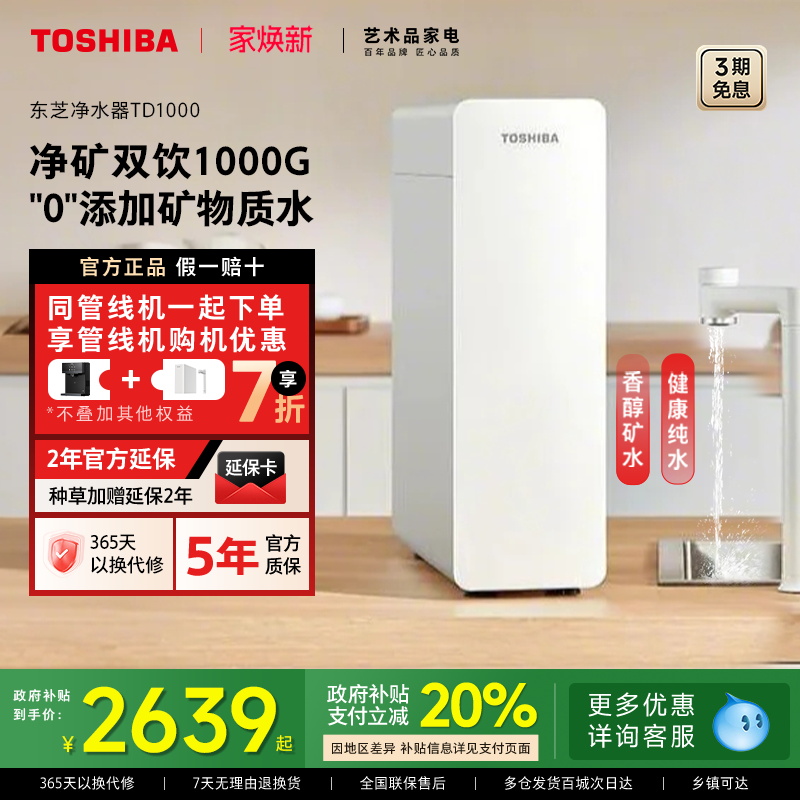 东芝大白梨2.0微矿0阻垢剂净水器