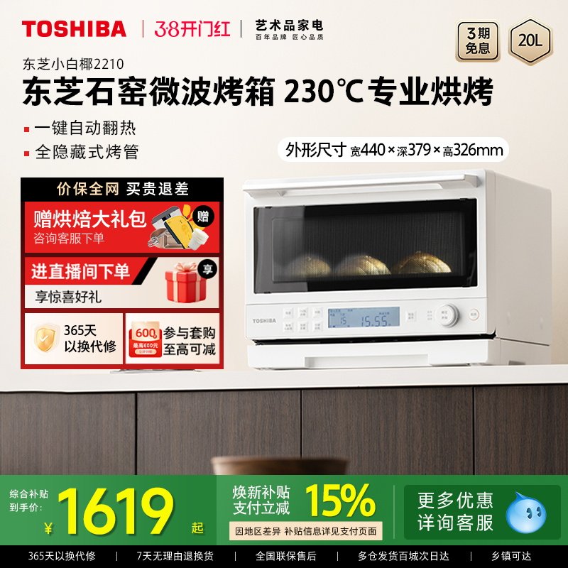 东芝小白椰2210家用微波炉石窑烤箱二合一小型微烤一体机变频官方
