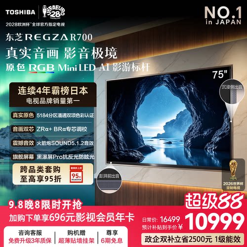 东芝电视R700RGBMiniLED电视